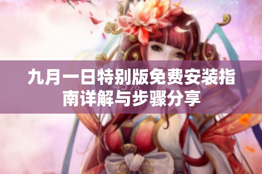 九月一日特别版免费安装指南详解与步骤分享