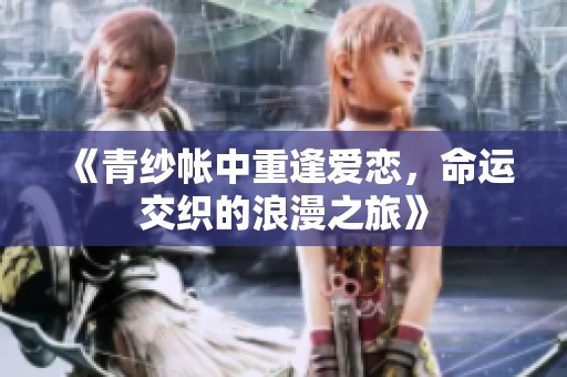 《青纱帐中重逢爱恋，命运交织的浪漫之旅》