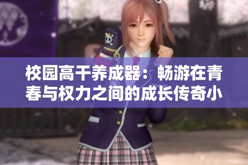 校园高干养成器：畅游在青春与权力之间的成长传奇小说推荐