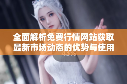 全面解析免费行情网站获取最新市场动态的优势与使用技巧