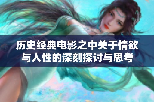 历史经典电影之中关于情欲与人性的深刻探讨与思考