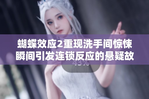 蝴蝶效应2重现洗手间惊悚瞬间引发连锁反应的悬疑故事