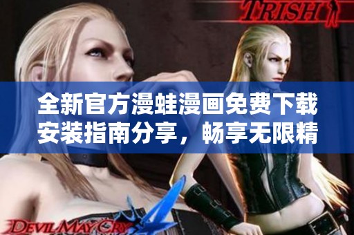 全新官方漫蛙漫画免费下载安装指南分享，畅享无限精彩漫画世界