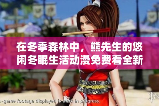 在冬季森林中，熊先生的悠闲冬眠生活动漫免费看全新体验