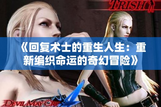 《回复术士的重生人生：重新编织命运的奇幻冒险》