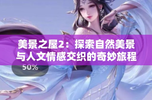美景之屋2：探索自然美景与人文情感交织的奇妙旅程