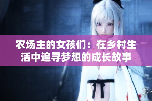 农场主的女孩们：在乡村生活中追寻梦想的成长故事