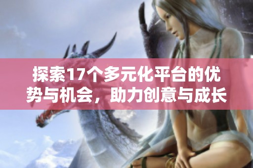 探索17个多元化平台的优势与机会，助力创意与成长之路