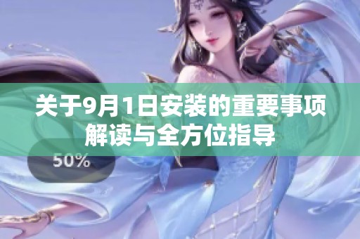 关于9月1日安装的重要事项解读与全方位指导