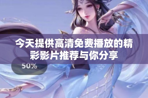 今天提供高清免费播放的精彩影片推荐与你分享