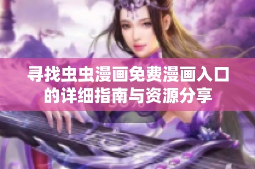 寻找虫虫漫画免费漫画入口的详细指南与资源分享