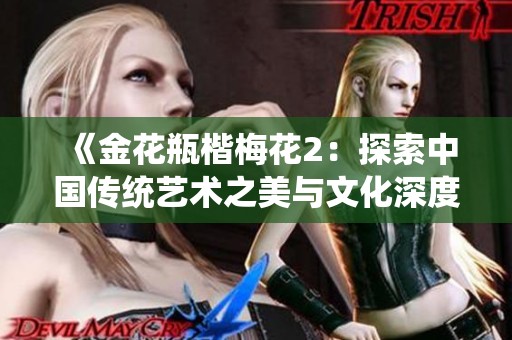 《金花瓶楷梅花2：探索中国传统艺术之美与文化深度》