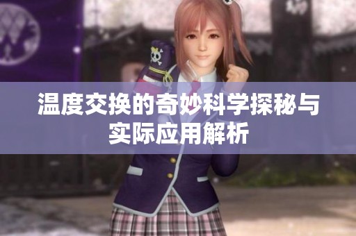 温度交换的奇妙科学探秘与实际应用解析