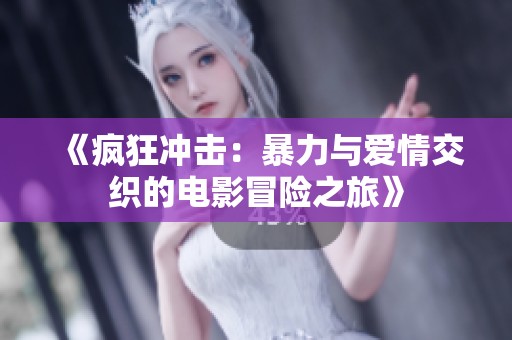 《疯狂冲击：暴力与爱情交织的电影冒险之旅》