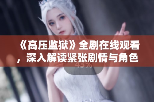 《高压监狱》全剧在线观看，深入解读紧张剧情与角色心理动态