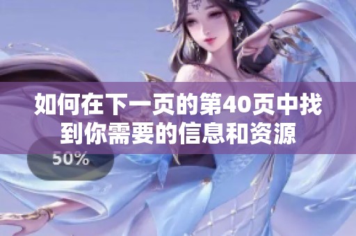 如何在下一页的第40页中找到你需要的信息和资源