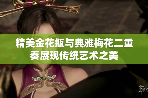 精美金花瓶与典雅梅花二重奏展现传统艺术之美