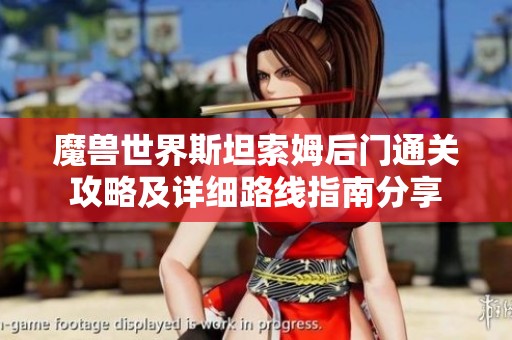 魔兽世界斯坦索姆后门通关攻略及详细路线指南分享