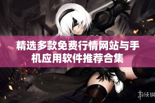 精选多款免费行情网站与手机应用软件推荐合集