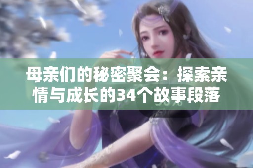 母亲们的秘密聚会：探索亲情与成长的34个故事段落