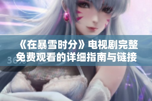 《在暴雪时分》电视剧完整免费观看的详细指南与链接解析
