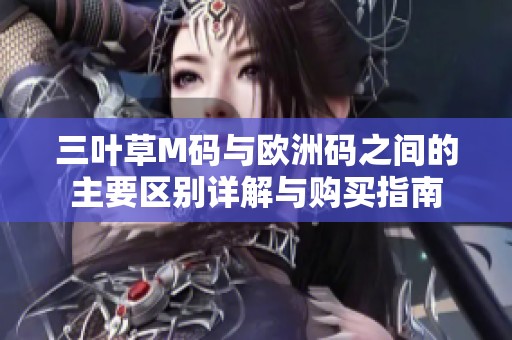三叶草M码与欧洲码之间的主要区别详解与购买指南