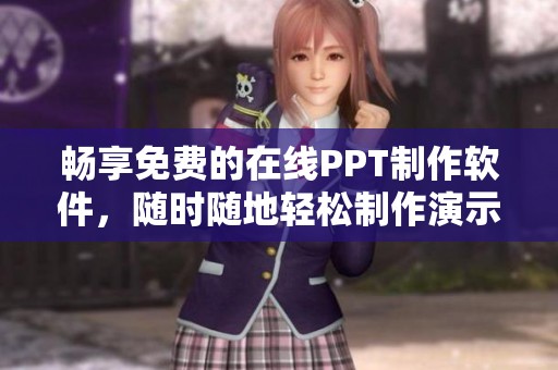 畅享免费的在线PPT制作软件，随时随地轻松制作演示文稿